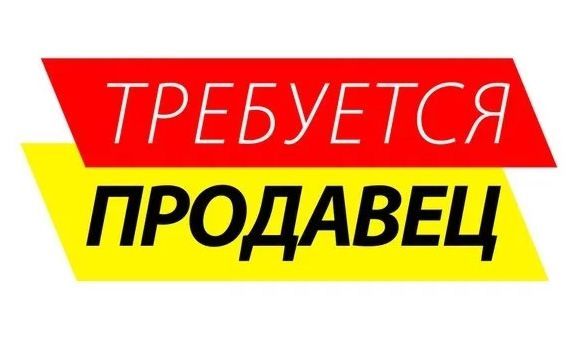 В ТС “Дельта-Дисконт” требуется продавец