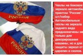 Флаг России в ассортименте