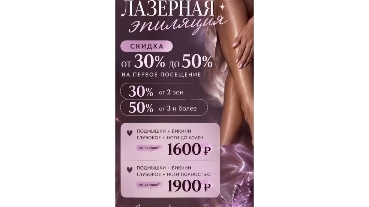 Лазерная эпиляция Калининград