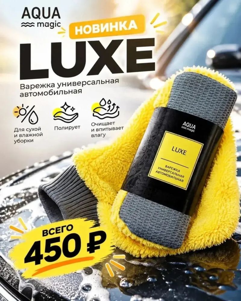 Автомобильная варежка LUXE