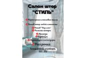 Салон штор “Стиль”
