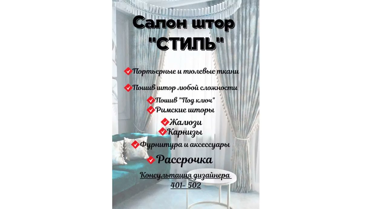 Салон штор “Стиль”