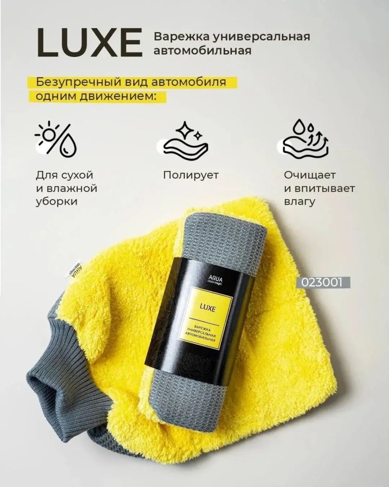 Автомобильная варежка LUXE